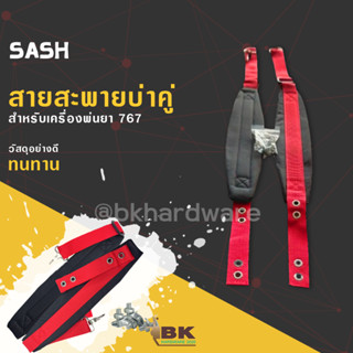 สายสะพายคู่ 767 [สีแดง] สำหรับ เครื่องพ่นยา ไม่เจ็บบ่า คุณภาพ ทนทาน สายสะพายพ่นยา 767 / 3WF