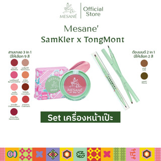 [Set เครื่องหน้าเป๊ะ] Mesane (มีซาเน่ห์) Set สามเกลอ Lip Blam ขนาด 2 กรัม + ต้องมนต์ บราวไลเนอร์ อายไลเนอร์ 2in1