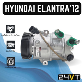 คอมแอร์ ฮุนได อีแลนทรา 2012 - 2019 HYUNDAI ELANTRA 12 - 19 COMPRESSOR คอมใหม่ คอมเพรสเซอร์