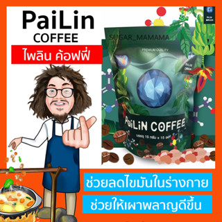 pailin  coffee  ไพลิน ค๊อฟฟี่ กาแฟคนเป็นกรดไหลย้อน สันติมานะดี  หมอนอกกะลา  santimanadee  กาแฟป๋า กาแฟสำเร็จรูป ไพลิน 3i