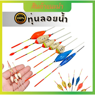 ทุ่นลอยตกปลา อุปกรณ์ตกปลา หลายขนาด หลากหลายสี