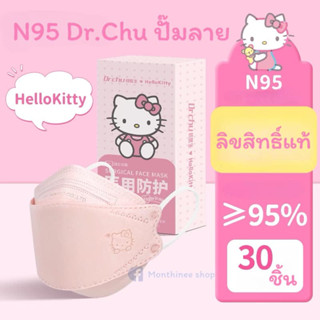 [พร้อมส่ง]แมสก์ Dr.Chu 7 แบบ 7 สี  ทรง N95 ใส่สบาย 1 กล่อง 30 ชิ้น ซีนฆ่าเชื้อแยกทุกชิ้น พร้อมส่ง สิขสิทธ์แท้ 100%