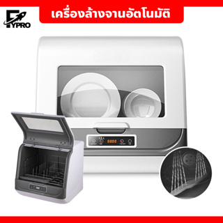 เครื่องล้างจานอัตโนมัติ สำหรับครัวเรือน กำลังไฟ 1200W เครื่องล้างจานอัจฉริยะ ระบบทำงาน 3 ขั้นตอน