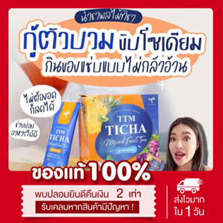 (ลด300.-ในไลฟ์‼️) ชาผลไม้ทิชา Ticha TTM ลดบวม ขับโซเดียม พุงยุบ ลดแขน ลดขา ลดสัดส่วน ลดน้ำหนัก กระชับสัดส่วน