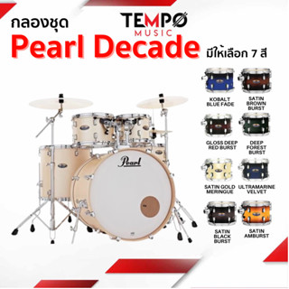 กลองชุด Pearl Decade ไม้เมเปิ้ล 100% ให้เสียงที่อุ่น เล่นได้หลายแนวเพลง พร้อมฮาร์ดแวร์ 930 มีระบบ Unilock