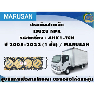 ประเก็นฝาเหล็ก ISUZU NPR รหัสเครื่อง : 4HK1-TCN  ปี 2008-2022 (1 ชิ้น) / MARUSAN