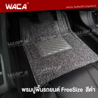 ส่งฟรี!!  WACA [ถูกที่สุด📍] พรมปูพื้นรถยนต์ ใยไวนีลดักฝุ่น ฟรีไซส์ สำหรับรถเก๋งรถกระบะ พรมไวนิล พรมปูพื้นรถยนต์ 521