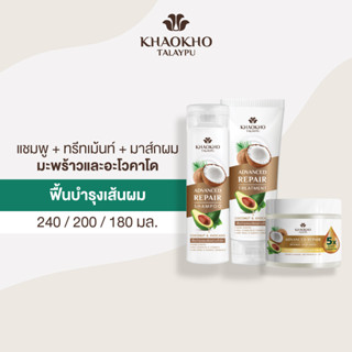 [เซตสุดคุ้ม] Khaokho Talaypu เขาค้อทะเลภู แชมพู + ทรีทเม้นท์ + มาส์กผม สูตรมะพร้าวและอะโวคาโด (240 + 200 + 180 มล.)