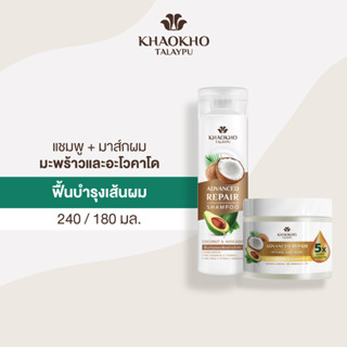 [เซตสุดคุ้ม] Khaokho Talaypu เขาค้อทะเลภู แชมพู + มาส์กผม สูตรมะพร้าวและอะโวคาโด ฟื้นบำรุงผมแห้งเสีย (240 + 180 มล.)