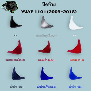 ปิดท้าย WAVE 110 i (2009-2018) อะไหล่สี งานABS สีสวย พร้อมเคลือบเงา