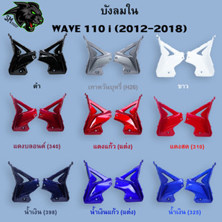 บังลมใน WAVE 110 i (2012-2018) อะไหล่สี งานABS สีสวย พร้อมเคลือบเงา