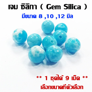 หินสี เจม ซิลิกา 8-10 มม.(1ชุดได้ 9 เม็ด)เจาะรูเรียบร้อย สร้อยข้อมือ ของนำโชค DIY ลูกแก้วสี ลูกแก้ว ลูกปัดหินสี 001 ZX