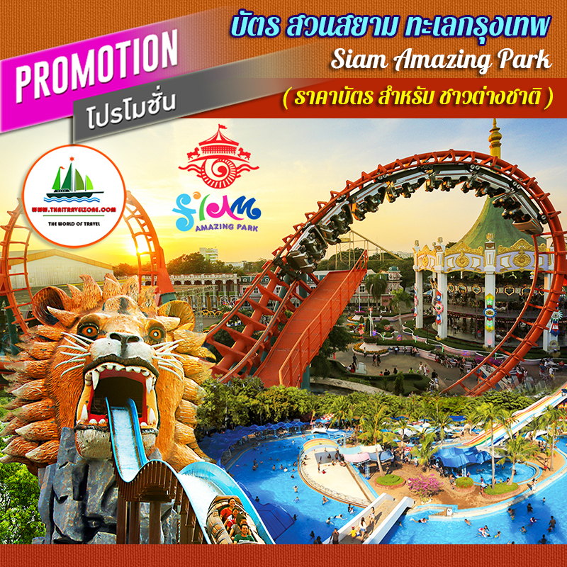 [ E-Ticket ] บัตร สวนสยาม - สำหรับชาวต่างชาติ : บัตรรวมเครื่องเล่น + สวนน้ำ + บุฟเฟ่ต์ เพียง 700 บาท (Siam Amazing Park)