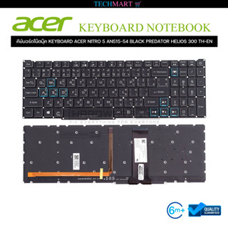 คีย์บอร์ดโน๊ตบุ๊ค KEYBOARD ACER NITRO 5 AN515-54 BLACK PREDATOR HELIOS 300 TH-EN