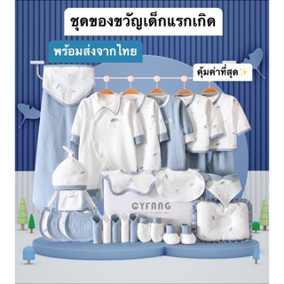 ✨มาใหม่⚡️(288)กิ๊ฟเซ็ตเด็กแรกเกิด gift set newborn สำหรับคุณแม่มือใหม่  รุ่นนี้งานคุณภาพดี