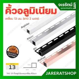 HOME คิ้วเหลี่ยม อลูมิเนียม 13 มม. ยาว 2 ม. ( อลูมิเนียม เงินเงา ดำ โรสโกลด์ ) คิ้วอลูมิเนียม คิ้วกระเบื้อง ขอบกระเบื้อง