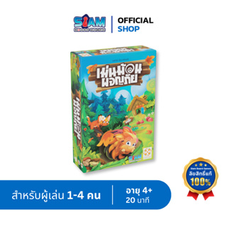 เกมเม่นม้วนผจญภัย (Hedgehog Roll - TH) by Siam Board Games บอร์ดเกม BoardGame เกมเด็ก เกมฝึกทักษะ เกมครอบครัว การ์ดเกม