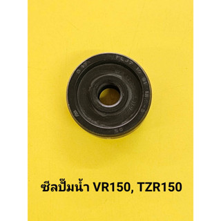 ซีลปั๊มน้ำ VR150 , TZR150 (2265)