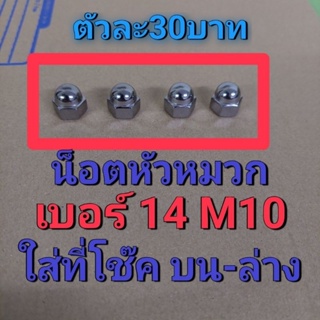 น็อตหัวหมวกใส่ที่โช๊คชื้อ(ขั้นต่ำ2)ตัวบน-ล่าง ดรีมคุรุสภา/ดรีมท้ายมน/เวฟ100/เวฟ125/เวฟ110i/รถHONDAใส่ได้ทุกรุ่น