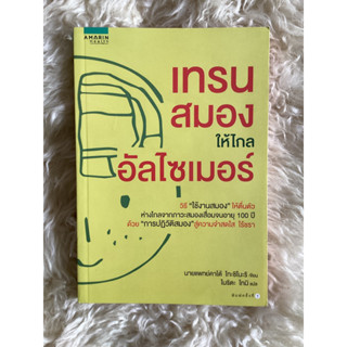 หนังสือเทรนสมองให้ไกลอัลไซเมอร์/นพ.คาโต้ โทะชิโนะริ