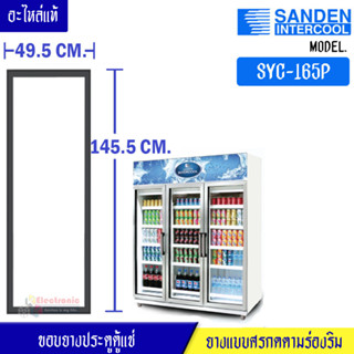 ขอบยางประตูตู้แช่ Sanden Intercool-(ซันเดนท์ อินเตอร์คูล)สำหรับรุ่น SYC-165P-อะไหล่แท้ ใส่ง่าย ขนาด 49.5*145.5เซนติเมตร