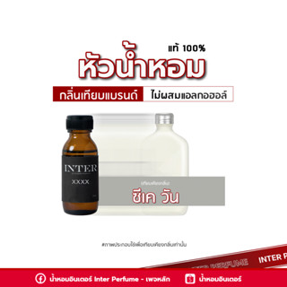 หัวน้ำหอม ซีเค วัน - E027 ขนาด 30 ml. (ไม่ผสมแอลกอฮอล์)