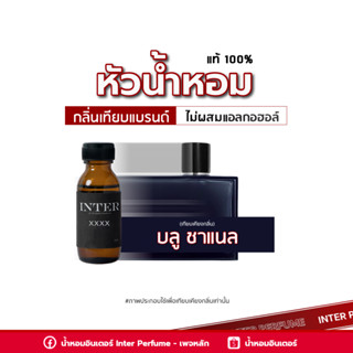 หัวน้ำหอม บลู ชาแนล - B178 ขนาด 30 ml. (ไม่ผสมแอลกอฮอล์)