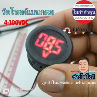 วัดโวลท์แบบกลม วัดโวลท์ทรงกลม วัดไฟ วัดแรงดัน 4-100v dc วัดแบตเตอรี่