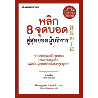 พลิก 8 จุดบอด สู่สุดยอดผู้บริหาร (ปกใหม่) / ผู้เขียน: HASEGAWA KAZUHIRO / สำนักพิมพ์: นานมีบุ๊คส์ #ธุรกิจ #business