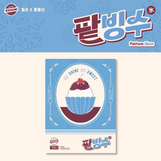 Billlie - [track by YOON: 팥빙수] (Platform Album Ver.) (ซีล/พร้อมส่ง)