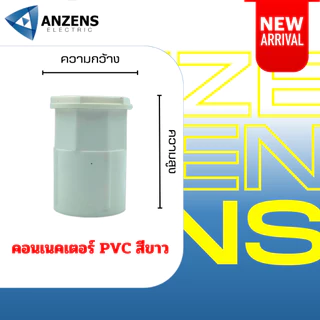 ข้อต่อเกลียว คอนเนคเตอร์ ท่อร้อยสายไฟ PVC สีขาว 16 มม. 20มม. 25 มม. 32มม. ยี่ห้อ ANZEN