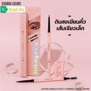 [Exp.2028​]​ SIVANNA COLORS Lasting Makeup Effect Eyebrow Pencil 0.3 g. ซีเวนน่า คัลเลอร์ส ลาสติ้ง เมคอัพ อิเฟคท์ อายบรา