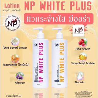 โลชั่นผิวขาว NP white plus โลชั่นบำรุงผิว ลดความหมองคล้ำ ใช้ต่อเนื่องเพิ่มความกระจ่างใส