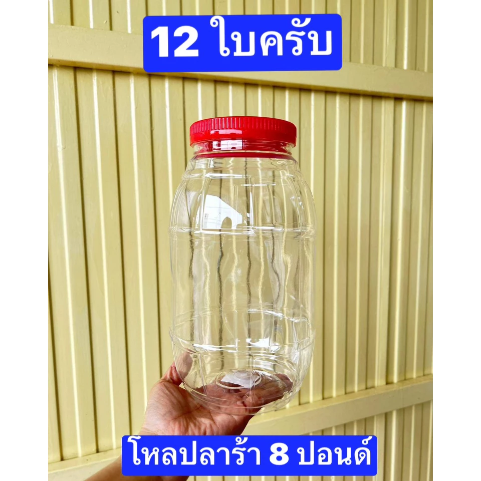 12ใบ ขนาด8ปอนด์ สูง27ซม โหลปลาร้า ฝาเกลียว ขวดโหลพลาสติก กระปุกฝาแดง กระปุกพลาสติก โหลดอง