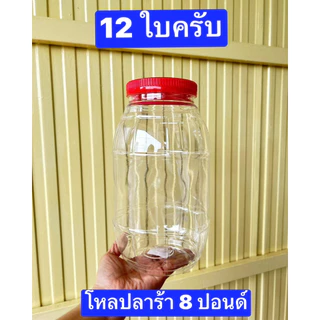 12ใบ ขนาด8ปอนด์ สูง27ซม โหลปลาร้า ฝาเกลียว ขวดโหลพลาสติก กระปุกฝาแดง กระปุกพลาสติก โหลดอง