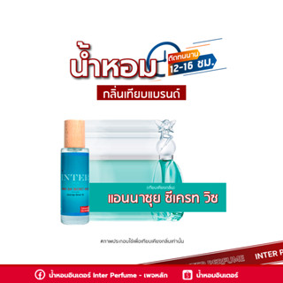 น้ำหอมกลิ่นเทียบแบรนด์ แอนนาซุย ซีเครท วิช - B083 ( 30 ml. )