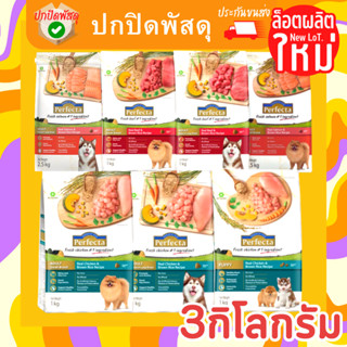 Perfecta สุนัข อาหารสุนัข ปราศจากข้าวสาลี ข้าวโพด เพอร์เฟคต้า 3 กิโลกรัม kg อาหาร หมา