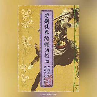 (พร้อมส่ง) Touken Ranbu Kenran Zuroku 4 Official Art Book (Artbook) ฉบับภาษาญี่ปุ่น 𓍯