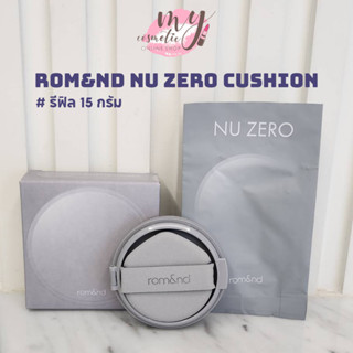 (🌼แท้ / พร้อมส่ง🌼) ROM&amp;ND NU ZERO CUSHION Refill SPF24 PA++ 15g.[สีเทา] รีฟิลคุชชั่นงานผิวสวย