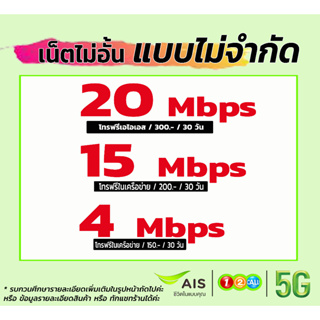 💚เน็ตฟรีเดือนแรก Sim​ ais​ ซิมเทพ ซิมเน็ต  30/20/15/10/4 Mbps เน็ตไม่ลดสปีด​ โทรฟรี ซิมเน็ตเอไอเอส ซิมเทพเอไอเอส โปรเน็ต