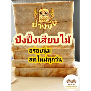 ปังปิ้งเสียบไม้ ขนมปังเสียบไม้ By we are pangสาขา2