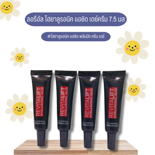 (ชิ้น)LOREAL ปารีส รีไวทัลลิฟท์ ไฮยาลูรอนิค แอชิด พลัมปิง ครีมเดย์ 7.5มล.