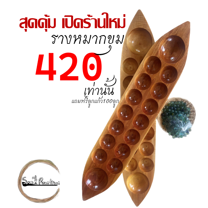 รางหมากขุม / หมากหลุม (เเถมฟรีลูกเเก้ว)ทำจากเนื้อไม้เเข็ง ลายไม้ธรรมชาติ เนื้อไม้อบเเห้งอย่างดี