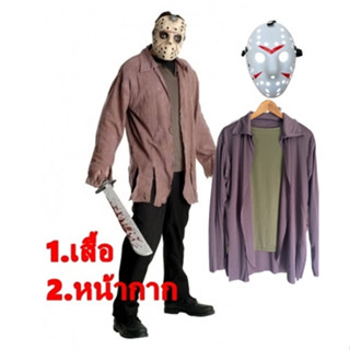 เซ็ทเสื้อ+หน้ากาก ชุดเจสัน ศุกร์13ฝันหวาน Friday the 13th ศุกร์ 13 ฝันหวาน ac27.2/ac27.3/cp73/ac40/ac40.1/ac40.3