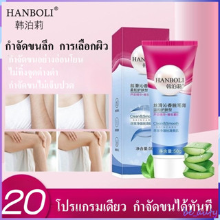 มูสกำจัดขน Hanboli มูสกำจัดขนถาวร กำจัดขนขา/กำจัดขนรักแร้/กำจัดขนน้องสาว