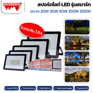 BEWON 👍รับประกันสินค้า 1 ปี👍 สปอร์ตไลท์ LED Smart Light ขนาด 20W 30W 50W 100W 200W