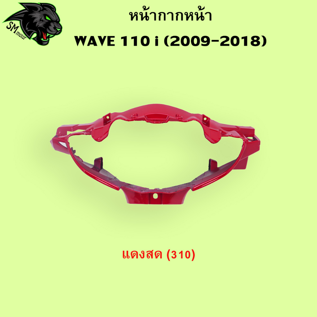 หน้ากากหน้า Wave 110 i 2009-2018 อะไหล่สี เฟรมพลาสติก ABS สีสวย พร้อมเคลือบเงา - รูปที่ 3