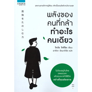 หนังสือ พลังของคนที่กล้าทำอะไรคนเดียว #โกะโด โทคิโอะ (Tokio Godo)  #อมรินทร์ How to (พร้อมส่ง)