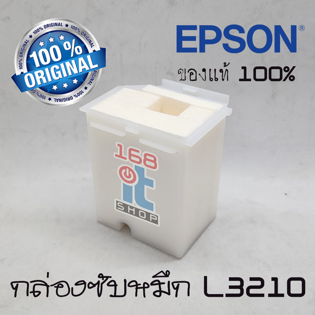กล่องซับหมึกแท้ 100% Epson L1110 L3110 L3150 L5190 L3210 L3250