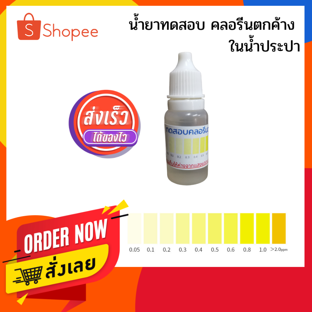 น้ำยาทดสอบค่าคลอรีนตกค้างในน้ำ ราคา ถูกที่สุด ดีลบีเคเค แกลเลอรีภาพที่ 2